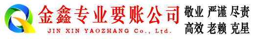 柯城金鑫讨账公司